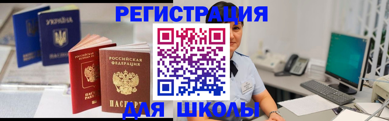 прописка для школы в Покачах